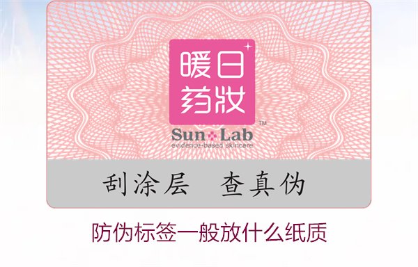 防偽標(biāo)簽一般放什么紙質(zhì)，防偽標(biāo)簽常用紙質(zhì)材料及其選擇標(biāo)準(zhǔn)(圖1)