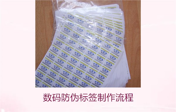 數(shù)碼防偽標(biāo)簽制作流程是什么(圖1)