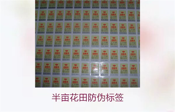 半畝花田防偽標(biāo)簽，半畝花田防偽標(biāo)簽的作用與如何確保正品購買(圖1)