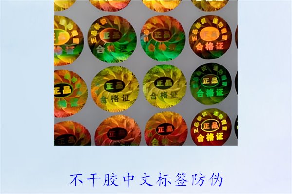 不干膠中文標簽防偽，如何制作和使用不干膠中文防偽標簽(圖1)