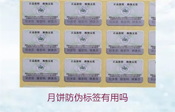 月餅防偽標(biāo)簽有用嗎？月餅防偽標(biāo)簽的作用與辨別技巧(圖2)
