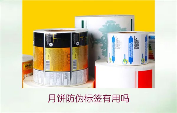 月餅防偽標(biāo)簽有用嗎？月餅防偽標(biāo)簽的作用與辨別技巧(圖1)