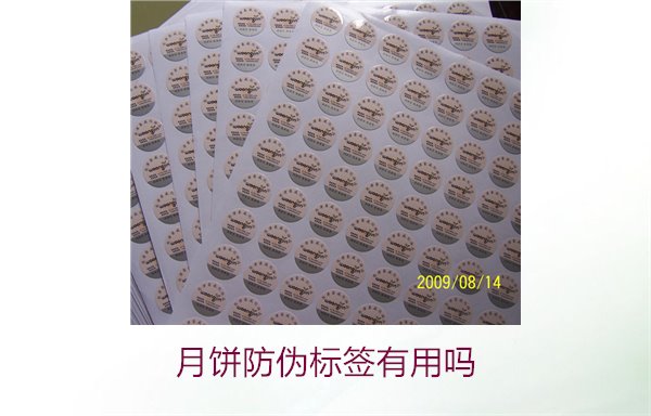 月餅防偽標(biāo)簽有用嗎？月餅防偽標(biāo)簽的作用與辨別技巧(圖3)