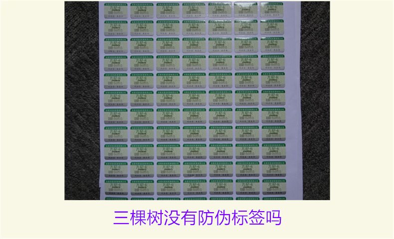 三棵樹沒有防偽標(biāo)簽嗎？揭秘三棵樹是否有防偽標(biāo)簽及其真實性(圖1)