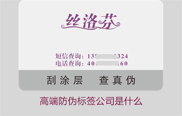 高端防偽標(biāo)簽公司是什么？如何選擇專業(yè)的高端防偽標(biāo)簽公司(圖1)