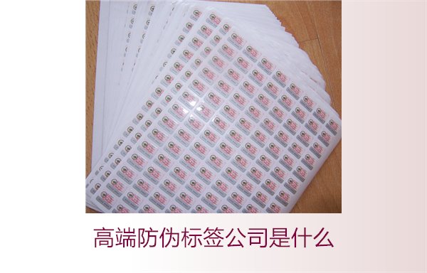 高端防偽標(biāo)簽公司是什么？如何選擇專業(yè)的高端防偽標(biāo)簽公司(圖2)