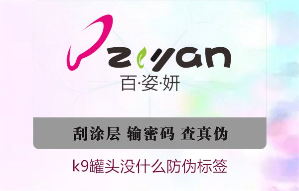 K9罐頭沒什么防偽標簽(圖1)
