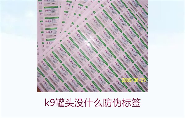 K9罐頭沒什么防偽標簽(圖2)
