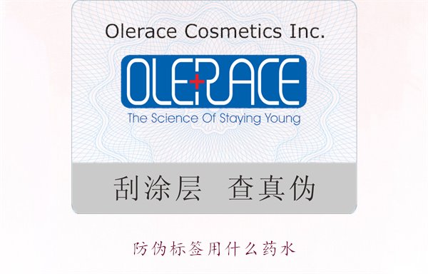 防偽標(biāo)簽用什么藥水？推薦幾種常用的防偽標(biāo)簽溶劑和藥水類型(圖1)