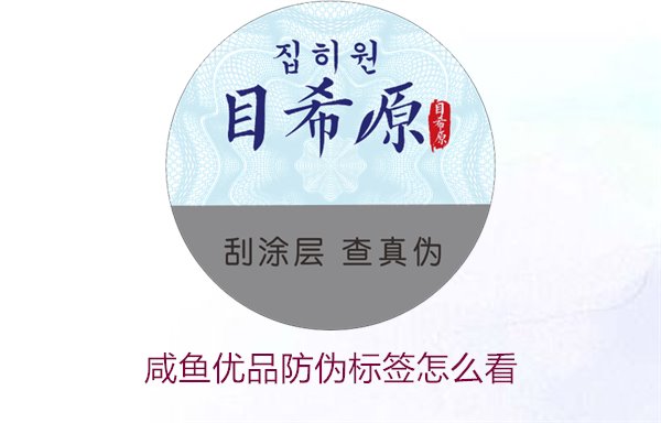咸魚優(yōu)品防偽標(biāo)簽怎么看，如何辨別咸魚優(yōu)品防偽標(biāo)簽的真?zhèn)?圖1)