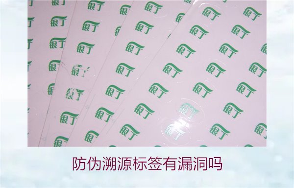 防偽溯源標(biāo)簽有漏洞嗎？分析防偽溯源標(biāo)簽存在的潛在風(fēng)險(xiǎn)(圖1)