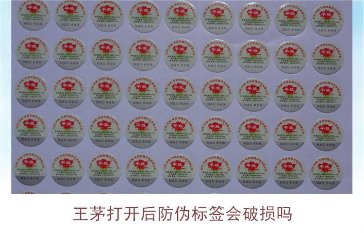 王茅打開后防偽標(biāo)簽會(huì)破損嗎(圖1)