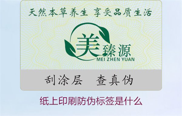 紙上印刷防偽標(biāo)簽是什么？了解紙上印刷防偽標(biāo)簽的特點(diǎn)與應(yīng)用場景(圖1)