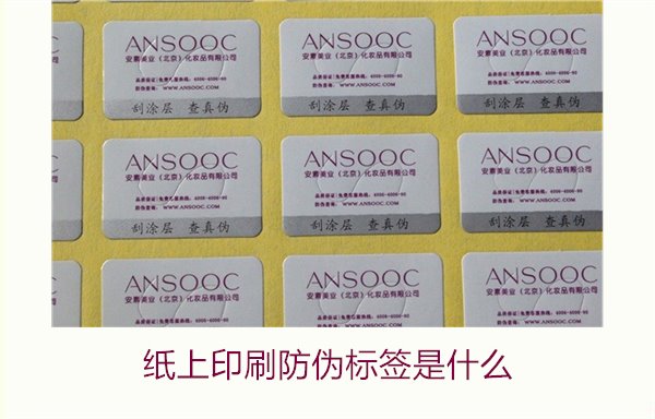 紙上印刷防偽標(biāo)簽是什么？了解紙上印刷防偽標(biāo)簽的特點(diǎn)與應(yīng)用場景(圖2)