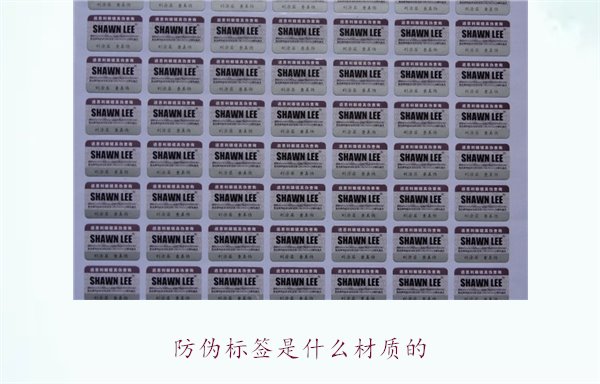 防偽標(biāo)簽是什么材質(zhì)的？常見(jiàn)防偽標(biāo)簽材質(zhì)介紹及其防偽效果分析(圖2)