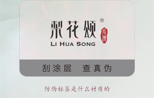 防偽標(biāo)簽是什么材質(zhì)的？常見(jiàn)防偽標(biāo)簽材質(zhì)介紹及其防偽效果分析(圖1)
