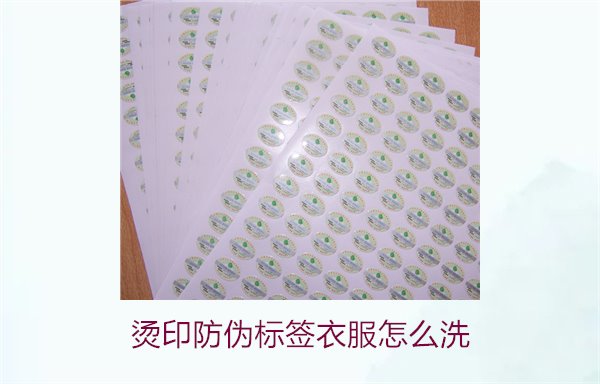燙印防偽標簽衣服怎么洗？保護燙印防偽標簽的正確清洗方法(圖1)