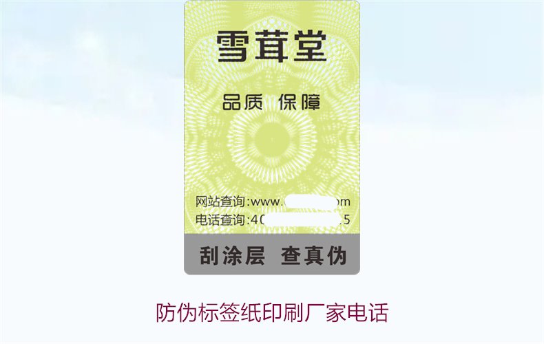 防偽標(biāo)簽紙印刷廠家電話，如何找到靠譜的防偽標(biāo)簽紙印刷廠家(圖1)