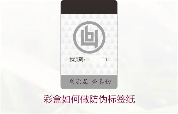彩盒如何做防偽標簽紙？詳細介紹彩盒防偽標簽紙的制作方法和技巧(圖2)