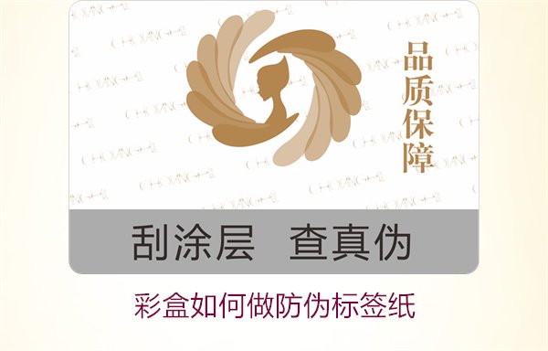彩盒如何做防偽標簽紙？詳細介紹彩盒防偽標簽紙的制作方法和技巧(圖3)
