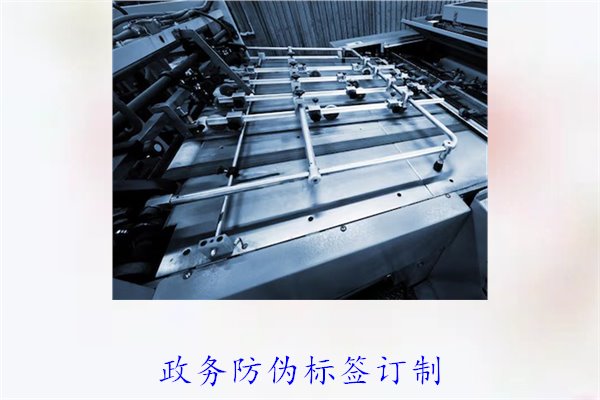 政務(wù)防偽標(biāo)簽訂制，如何選擇合適的防偽標(biāo)簽進(jìn)行政務(wù)防偽(圖1)
