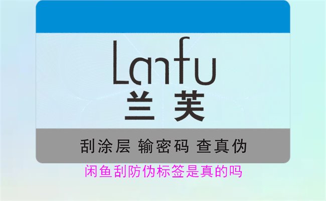 閑魚刮防偽標(biāo)簽是真的嗎？了解閑魚平臺上的防偽標(biāo)簽刮開是否可靠(圖1)