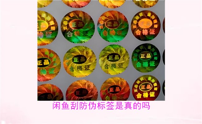 閑魚刮防偽標(biāo)簽是真的嗎？了解閑魚平臺上的防偽標(biāo)簽刮開是否可靠(圖2)