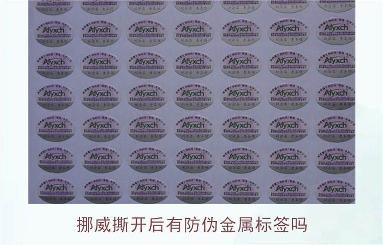 挪威撕開后有防偽金屬標(biāo)簽嗎？揭示挪威商品防偽標(biāo)簽的特點(diǎn)與應(yīng)用(圖1)