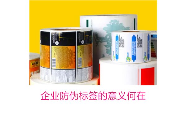 企業(yè)防偽標(biāo)簽的意義何在？揭秘防偽標(biāo)簽對(duì)企業(yè)品牌保護(hù)的重要作用(圖1)