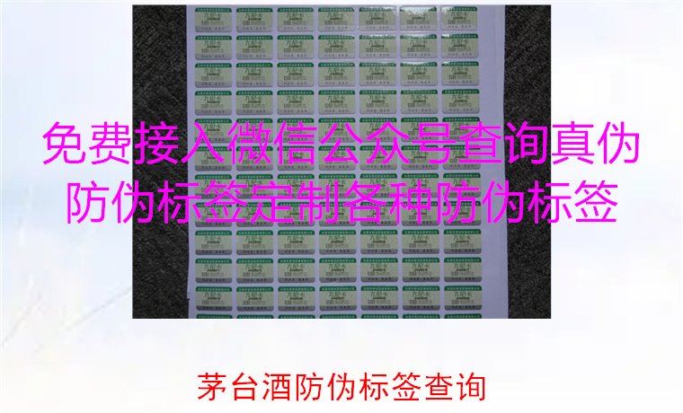 茅臺酒防偽標(biāo)簽查詢方法，如何快速驗證茅臺酒防偽標(biāo)簽的真?zhèn)?圖2)