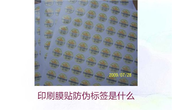 印刷膜貼防偽標簽是什么？解析印刷膜貼防偽標簽的特點與應用(圖1)