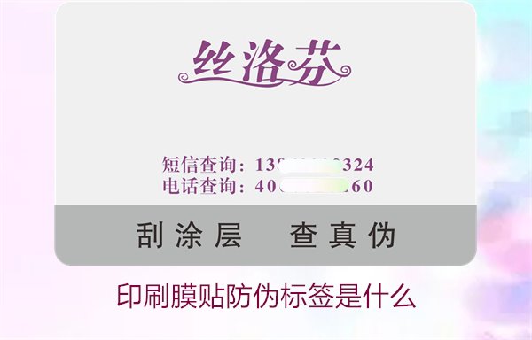 印刷膜貼防偽標簽是什么？解析印刷膜貼防偽標簽的特點與應用(圖2)
