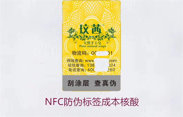 NFC防偽標簽成本核算,如何計算NFC防偽標簽的成本與效益(圖1) NFC防偽標簽成本核算,如何計算NFC防偽標簽的成本與效益(圖1)