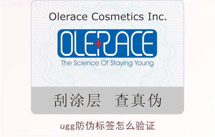 UGG防偽標(biāo)簽怎么驗證？詳細(xì)教你如何驗證UGG防偽標(biāo)簽真?zhèn)?圖2)