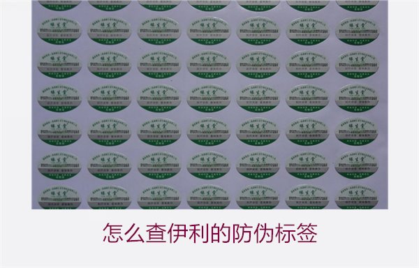 怎么查伊利的防偽標(biāo)簽？詳細(xì)步驟教你如何驗(yàn)證伊利產(chǎn)品的防偽真?zhèn)?圖2)
