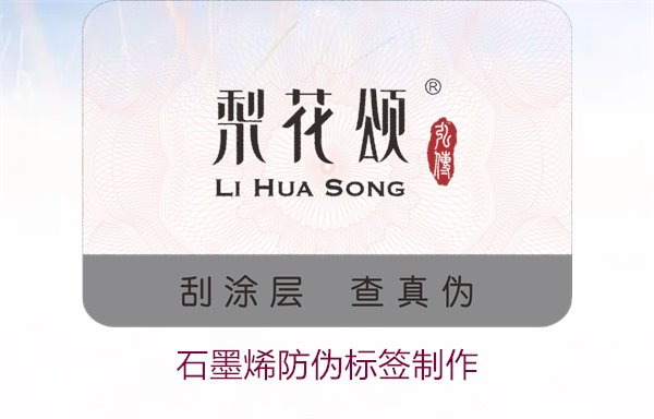 石墨烯防偽標(biāo)簽制作，如何利用石墨烯技術(shù)制作高效防偽標(biāo)簽(圖1)