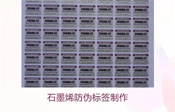 石墨烯防偽標(biāo)簽制作，如何利用石墨烯技術(shù)制作高效防偽標(biāo)簽(圖2)