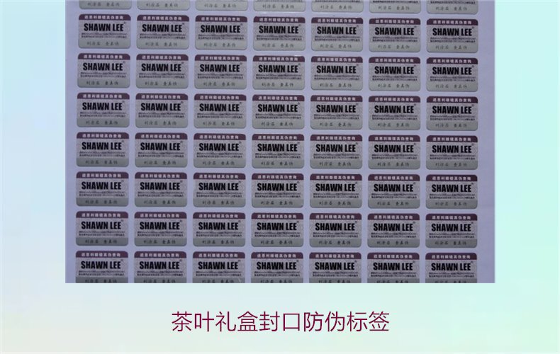 茶葉禮盒封口防偽標簽，如何選擇適合茶葉禮盒的封口防偽標簽(圖3)