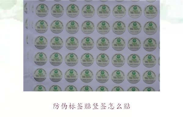 防偽標(biāo)簽貼豎簽怎么貼？防偽標(biāo)簽豎簽正確貼法及注意事項(xiàng)(圖1)