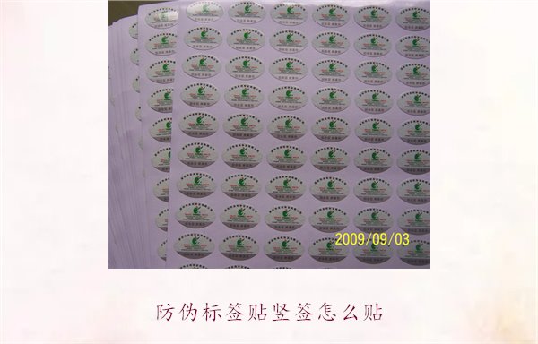 防偽標(biāo)簽貼豎簽怎么貼？防偽標(biāo)簽豎簽正確貼法及注意事項(xiàng)(圖2)