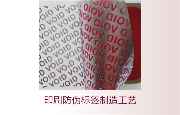 印刷防偽標(biāo)簽制造工藝是什么？防偽標(biāo)簽的印刷流程和技術(shù)解析(圖2)
