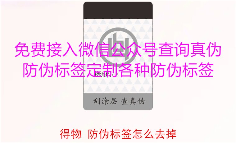 得物防偽標(biāo)簽怎么去掉？教你如何安全去除得物平臺(tái)上的防偽標(biāo)簽(圖2)