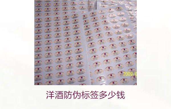 洋酒防偽標簽多少錢？了解不同品牌洋酒防偽標簽的價格范圍(圖1)