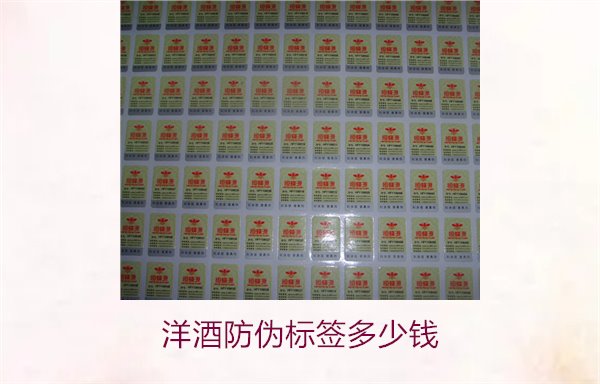 洋酒防偽標簽多少錢？了解不同品牌洋酒防偽標簽的價格范圍(圖2)
