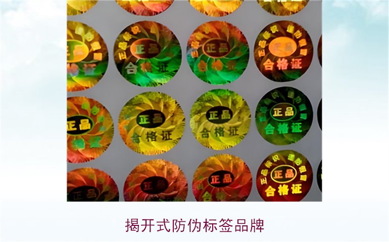 揭開式防偽標(biāo)簽品牌有哪些(圖1)