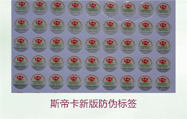 斯帝卡新版防偽標(biāo)簽有哪些新特點(diǎn)？了解斯帝卡新版防偽標(biāo)簽的變化(圖2)