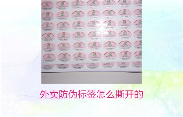 外賣防偽標簽怎么撕開的？教你正確撕開外賣防偽標簽避免破損(圖1)