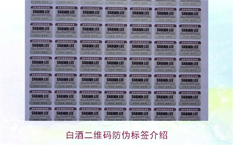 白酒二維碼防偽標(biāo)簽介紹，如何通過二維碼防偽標(biāo)簽辨別白酒真?zhèn)?圖1)