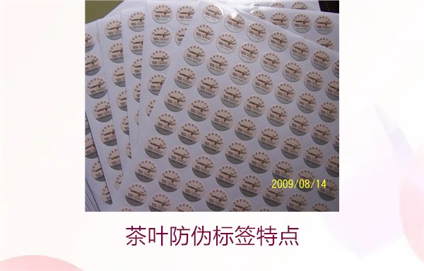 茶葉防偽標(biāo)簽特點(diǎn)，揭秘茶葉防偽標(biāo)簽的獨(dú)特設(shè)計(jì)與安全性(圖2)
