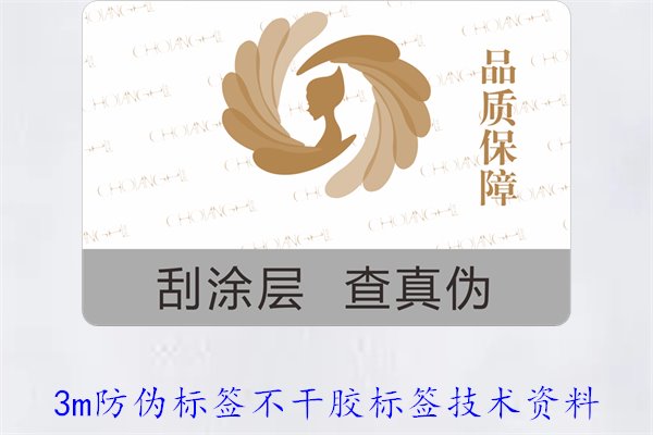 3M防偽標(biāo)簽不干膠標(biāo)簽技術(shù)資料(圖1)